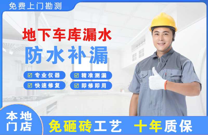 定州地下车库漏水维修